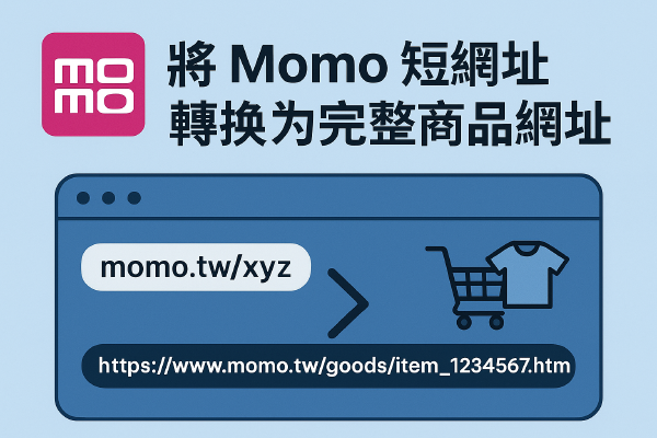 將 Momo 短網址轉換為完整商品網址