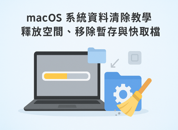 macOS 系統資料清除教學｜釋放空間、移除暫存與快取檔